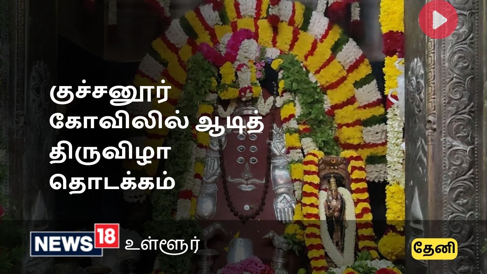 தேனி குச்சனூர் சனீஸ்வர பகவான் கோவிலில் கொடியேற்றத்துடன் ஆடித் திருவிழா தொடக்கம்