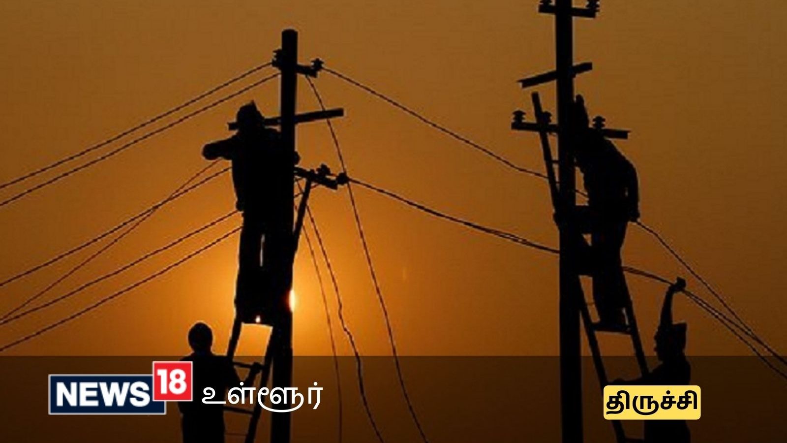 திருச்சியில் நாளை மின்தடை செய்யப்படும் பகுதிகள்- உங்க ஏரியா இருக்கா பாருங்க...