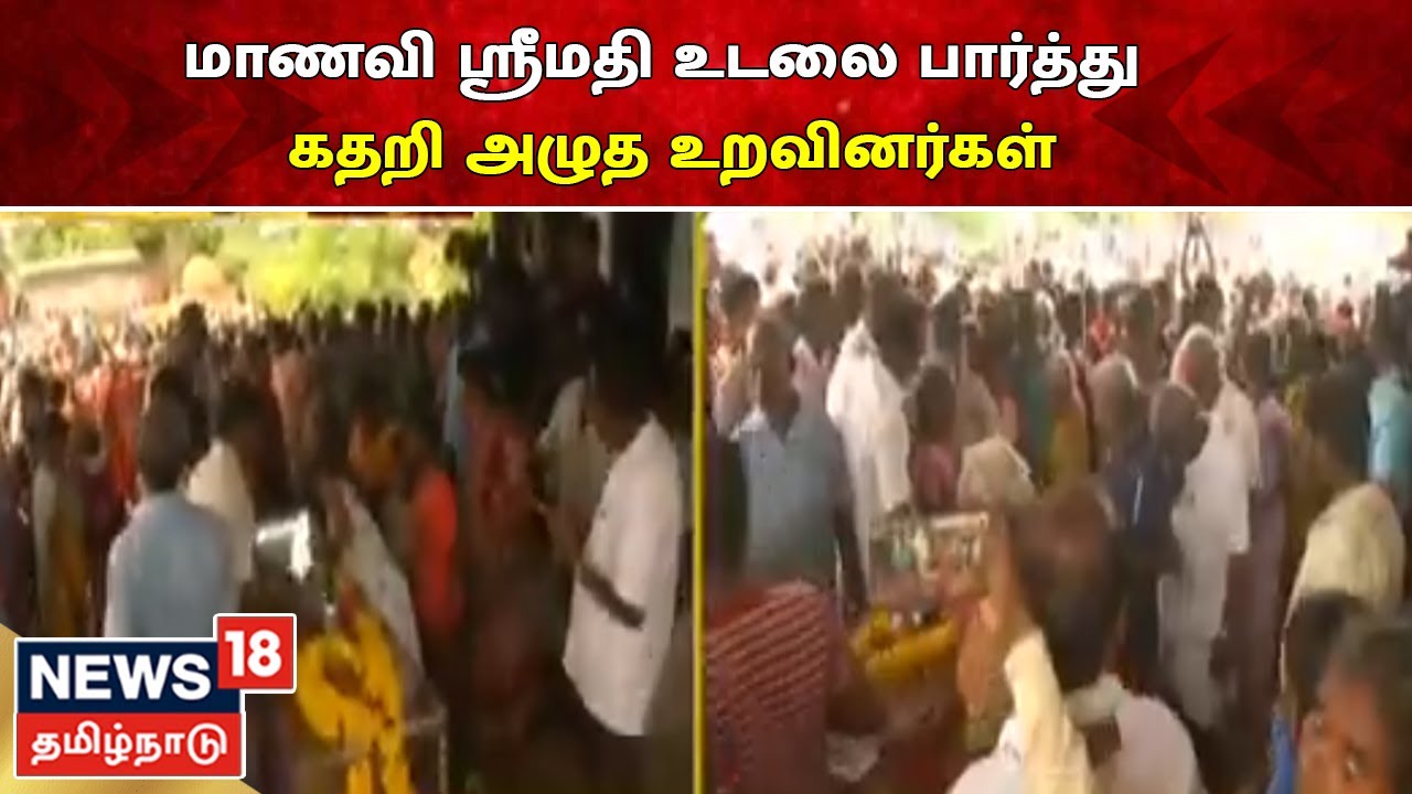 மாணவி ஸ்ரீமதியின் உடலுக்கு கண்ணீர் மல்க உறவினர்கள் அஞ்சலி