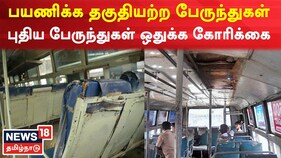 மதுரையில் தகுதியற்ற அரசு பேருந்துகள் - புதிய பேருந்துகளை ஒதுக்க கோரிக்கை