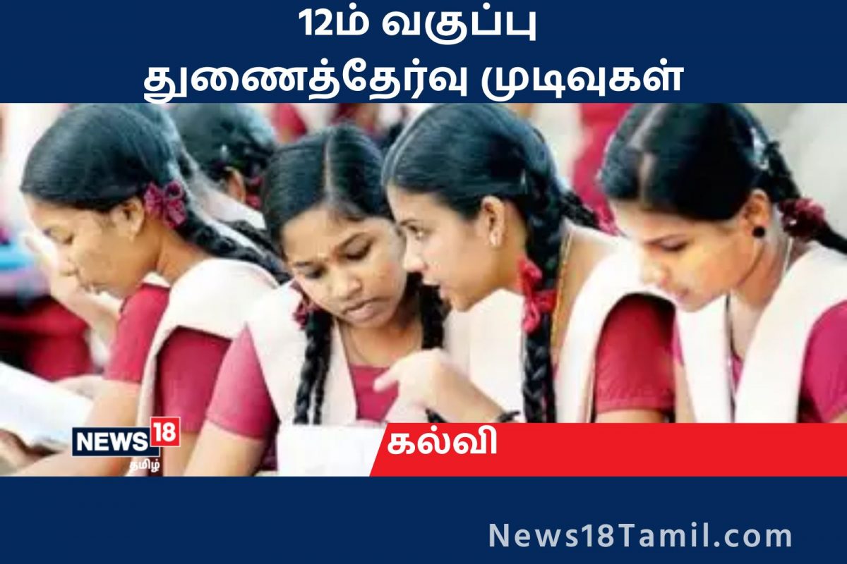 12ம் வகுப்பு துணைத் தேர்வு முடிவுகள் 