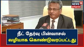 இந்தியாவில் நீட் தேர்வு பின்வாசல் வழியாக கொண்டுவரப்பட்டது - நீதியரசர் கலையரசன்