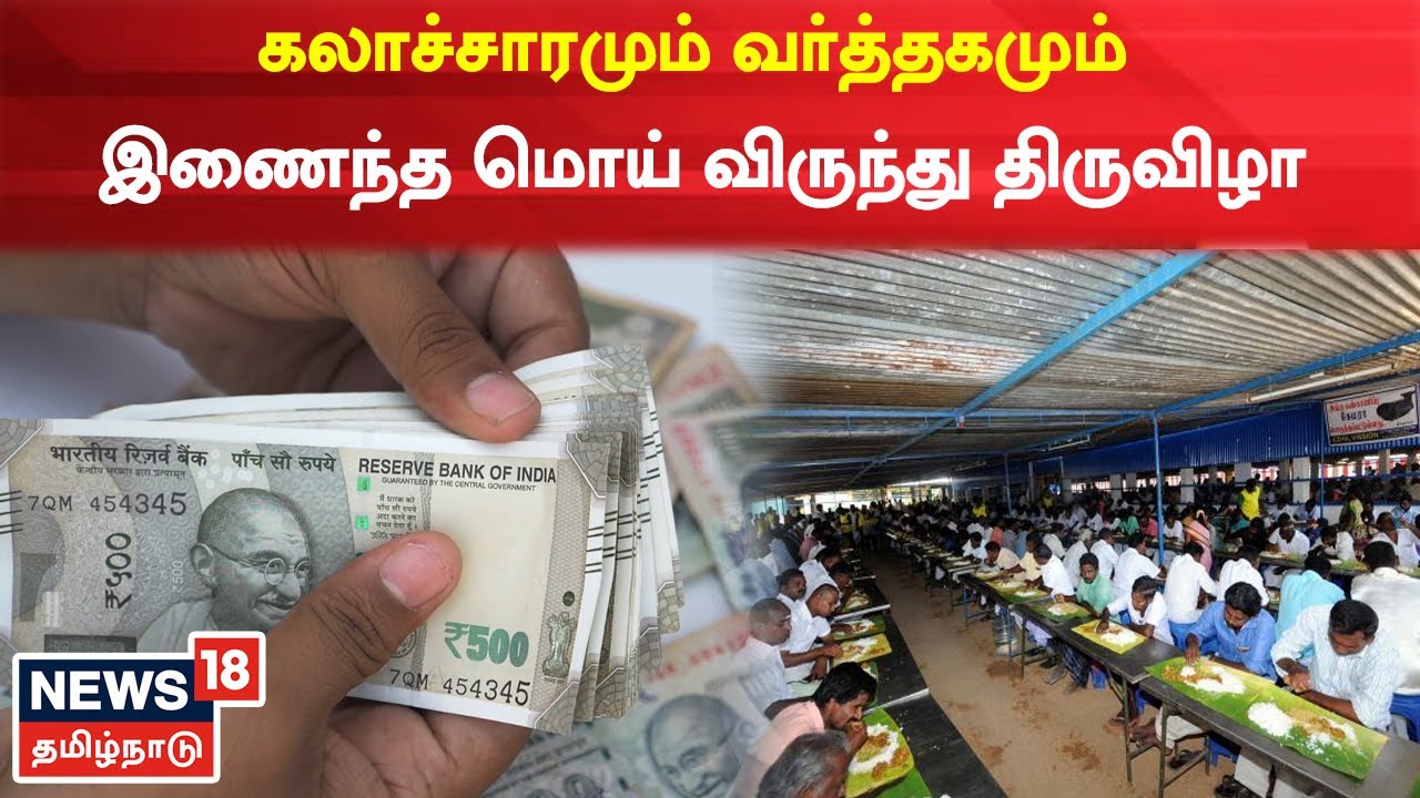 ஆடி மாதத்தில் கலாச்சாரமும் வர்த்தகமும் இணைந்த மொய் விருந்து திருவிழா - புதுக்கோட்டை
