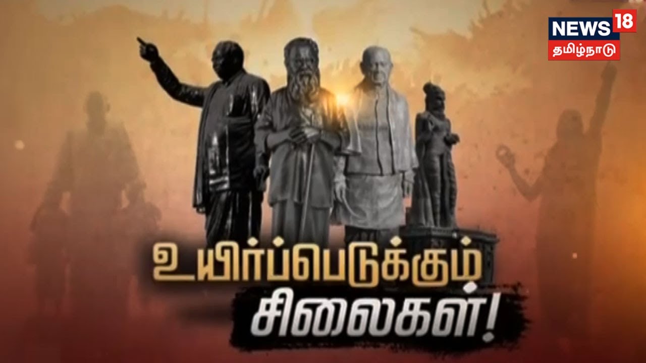 உயிர்ப்பெடுக்கும் சிலைகள் - அதன் பின்னால் இருக்கும் அரசியல் என்ன?
