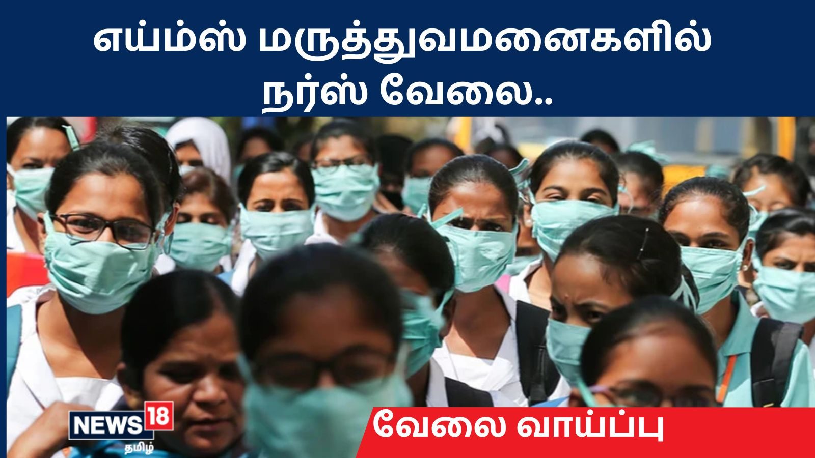 நர்சிங் ஆபீசர் ஆள்சேர்ப்பு தேர்வு : எய்ம்ஸ் முக்கிய அறிவிப்பு