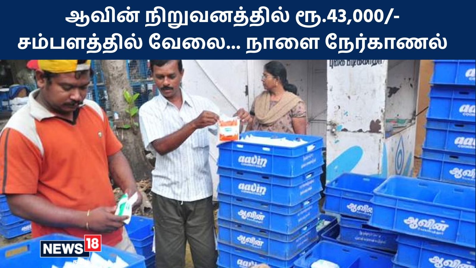 ஆவின் நிறுவனத்தில் ரூ.43,000/- சம்பளத்தில் வேலை… நாளை நேர்காணல் |Aavin Latest job vacancy tomorrow interview – News18 Tamil