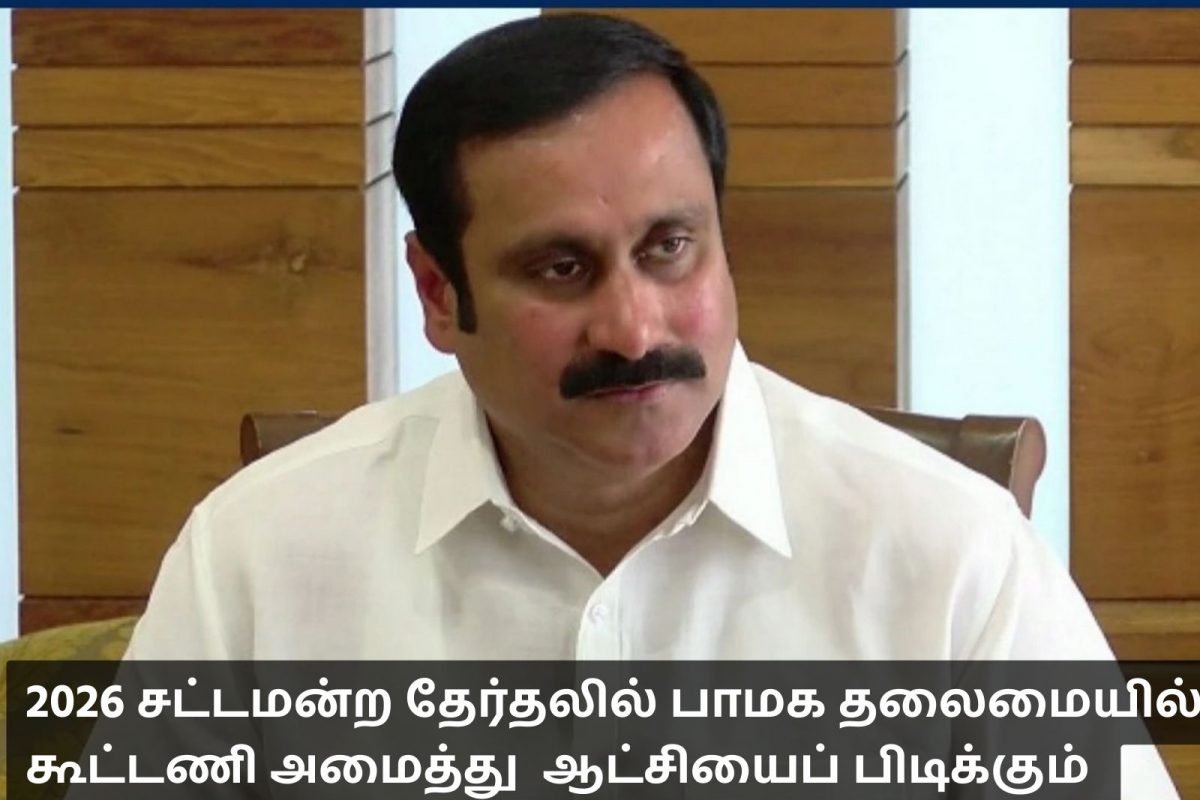 மதுவை விற்று தான் ஆட்சியை நடத்தனுமா? அன்புமணி ராமதாஸ் சாடல்!