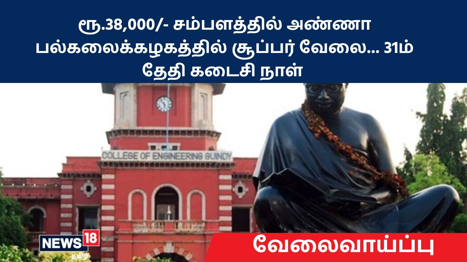 ரூ.38,000/- சம்பளத்தில் அண்ணா பல்கலைக்கழகத்தில் சூப்பர் வேலை.. விண்ணப்பிக்க விவரம் இங்கே!