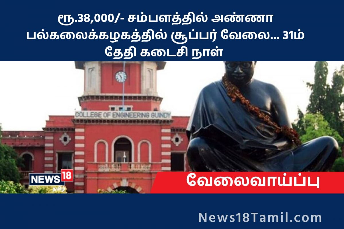  அண்ணா பல்கலைக்கழகத்தில் சூப்பர் வேலை