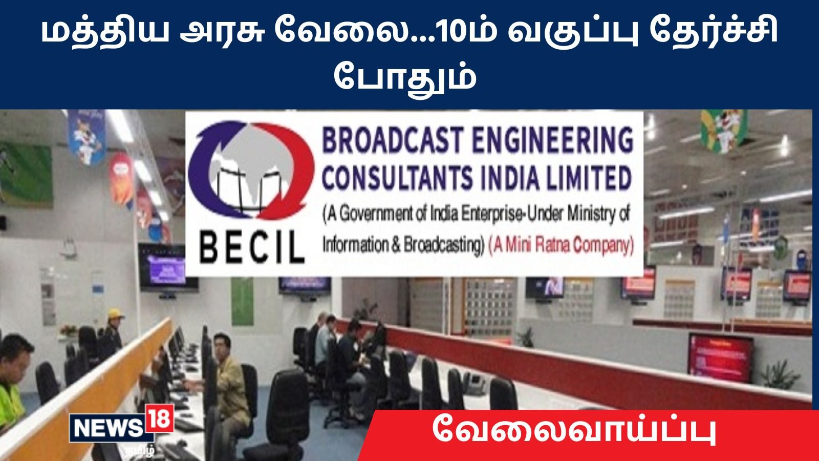BECIL vacancy 2022 : மத்திய அரசு வேலை…10ம் வகுப்பு தேர்ச்சி போதும் – சம்பளம் எவ்வளவு தெரியுமா?