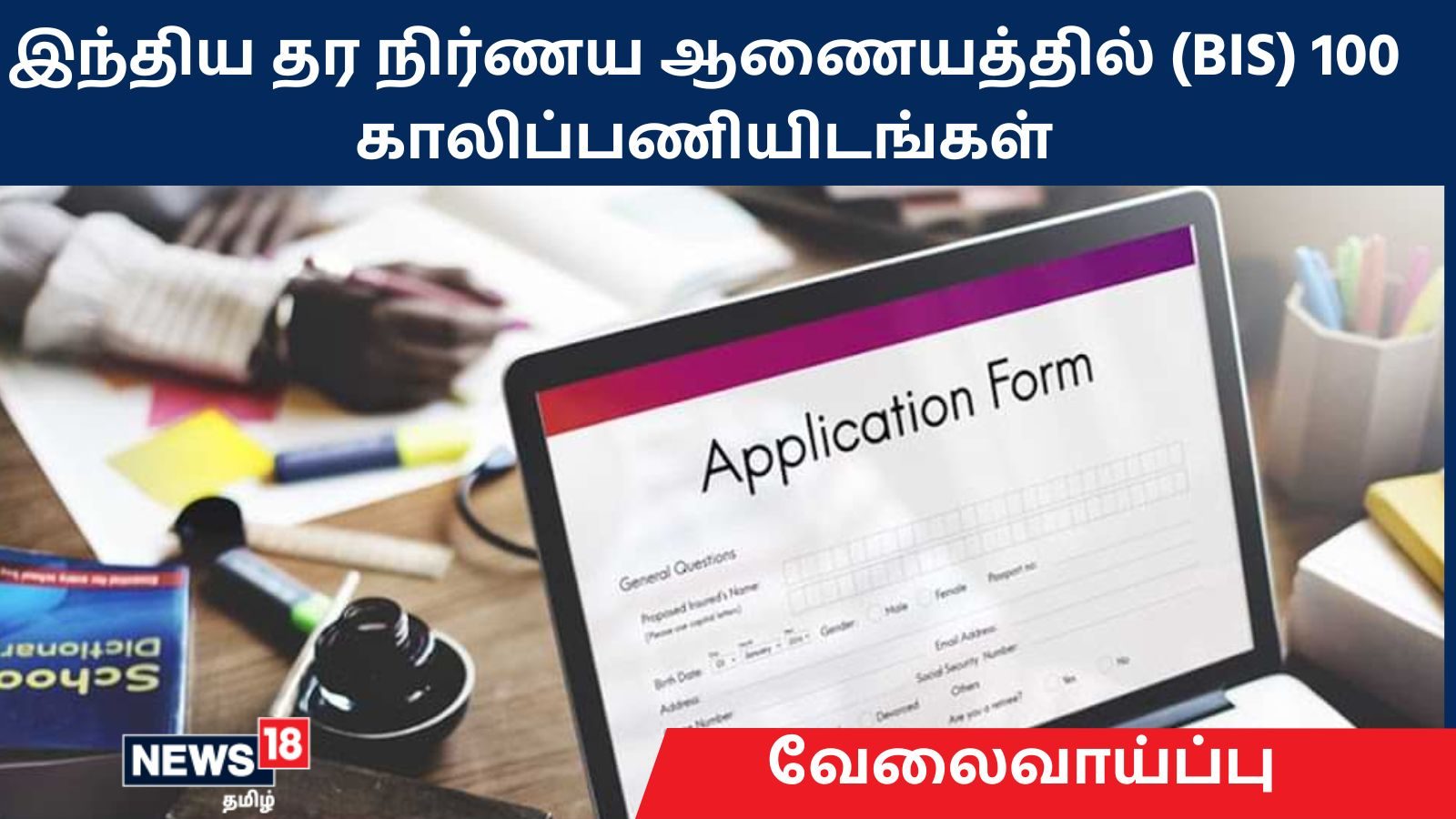 இந்திய தர நிர்ணய ஆணையத்தில் (BIS) வேலை – 100 காலிப்பணியிடங்கள்..!