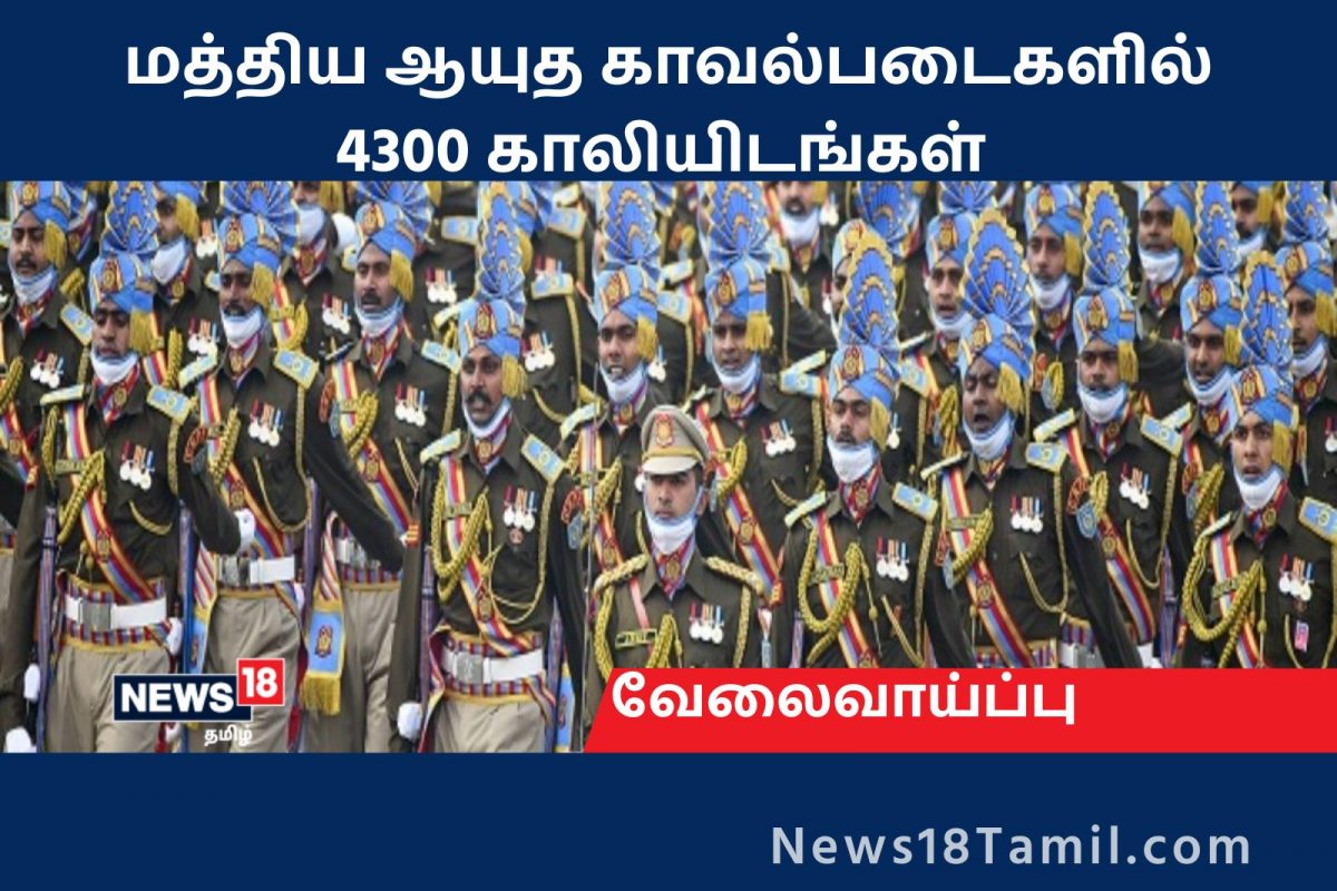 மத்திய ஆயுத காவல்படைகளில் 4300 காலியிடங்கள்.. விண்ணப்பம் செய்வது எப்படி? 
