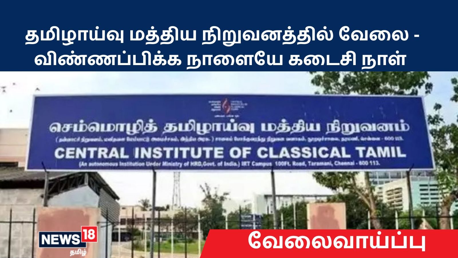 Central Government Jobs 2022 : சென்னையில் உள்ள செம்மொழி தமிழாய்வு மத்திய நிறுவனத்தில் வேலை – விண்ணப்பிக்க நாளையே கடைசி நாள்