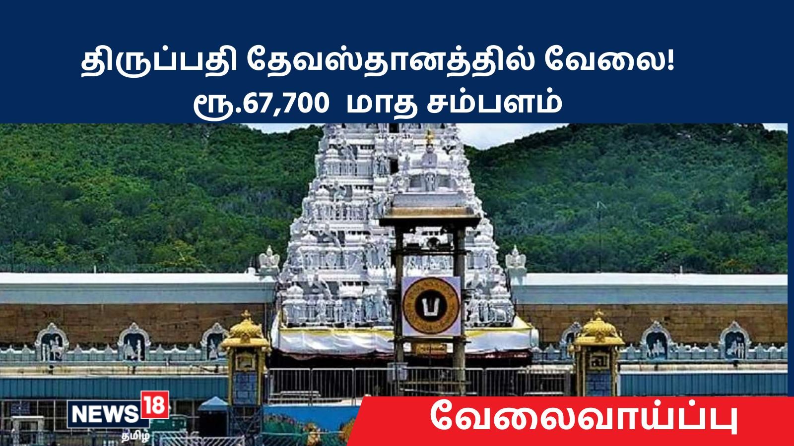 திருப்பதி தேவஸ்தானத்தில் வேலை.. மாத சம்பளம் ரூ.67,700 – 1,67,400/- முழு விவரம்