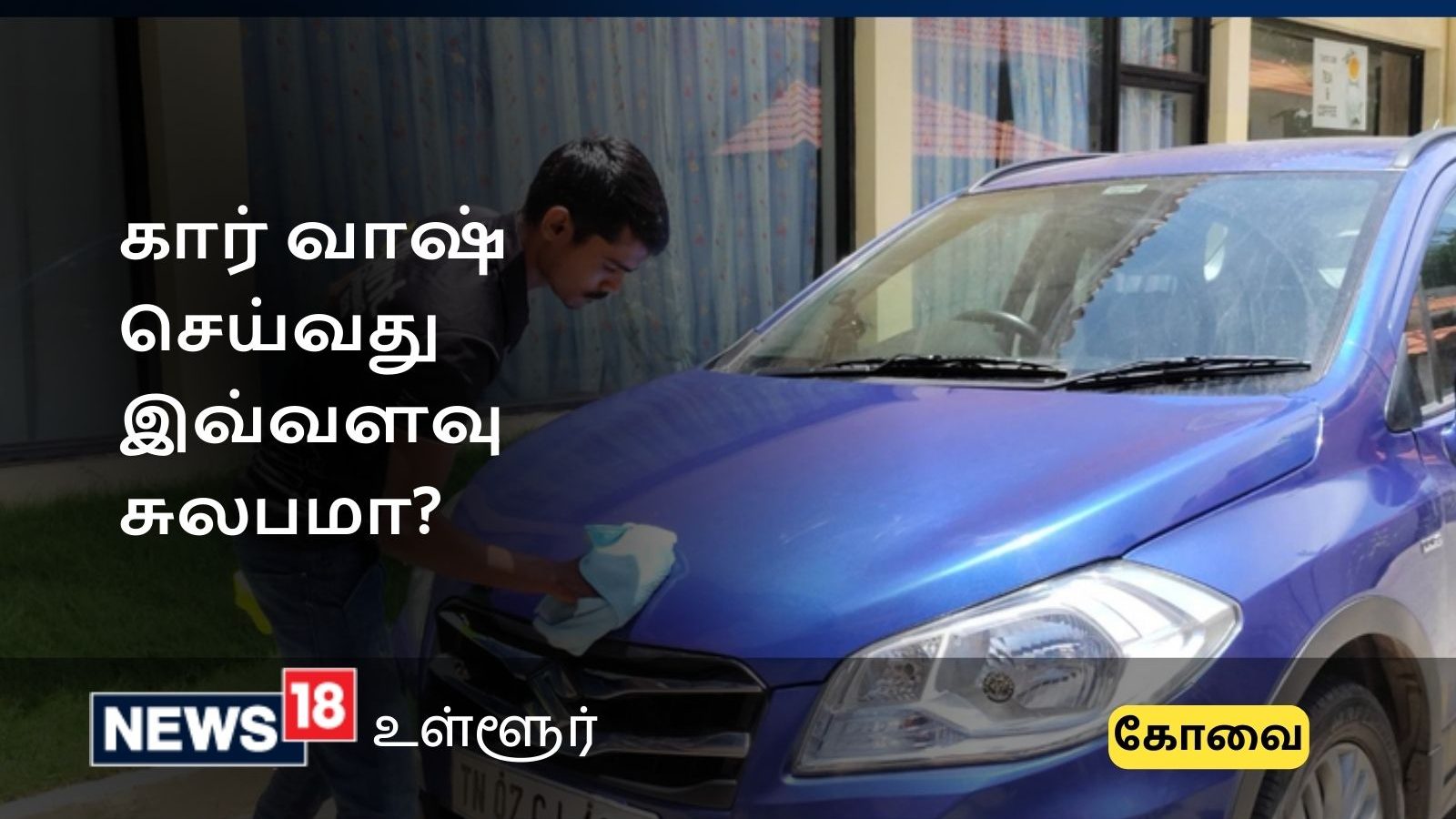 குறைந்த கட்டணத்தில் வீட்டுக்கே வந்து கார் வாஷ்.. கோவையில் அசத்தல் சேவை..