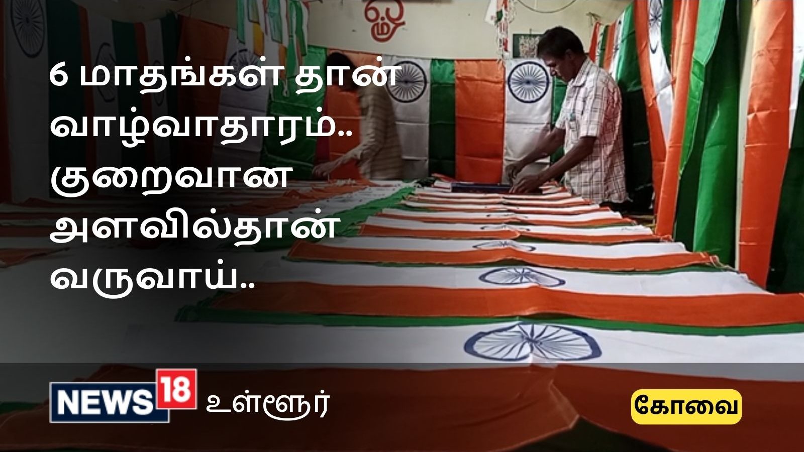 தேசியக்கொடி தான் எங்களுக்கு சோறு போடுது - தொழிலாளர்கள் நெகிழ்ச்சி..!