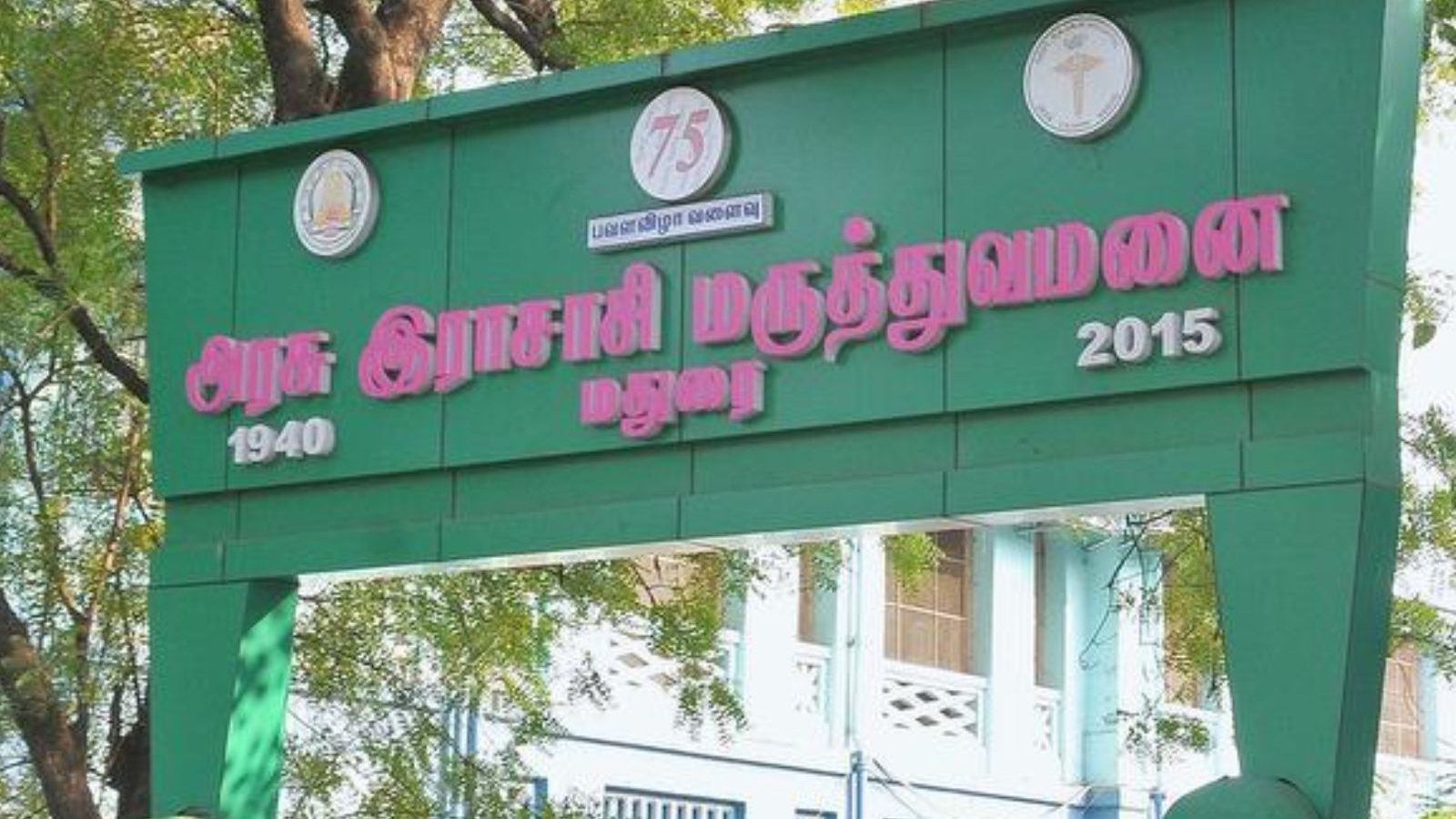 மதுரை ராஜாஜி மருத்துவமனையில் 'பே வார்டு' திட்டம்...  கட்டண அடிப்படையில் சிகிச்சை பெறலாம்..