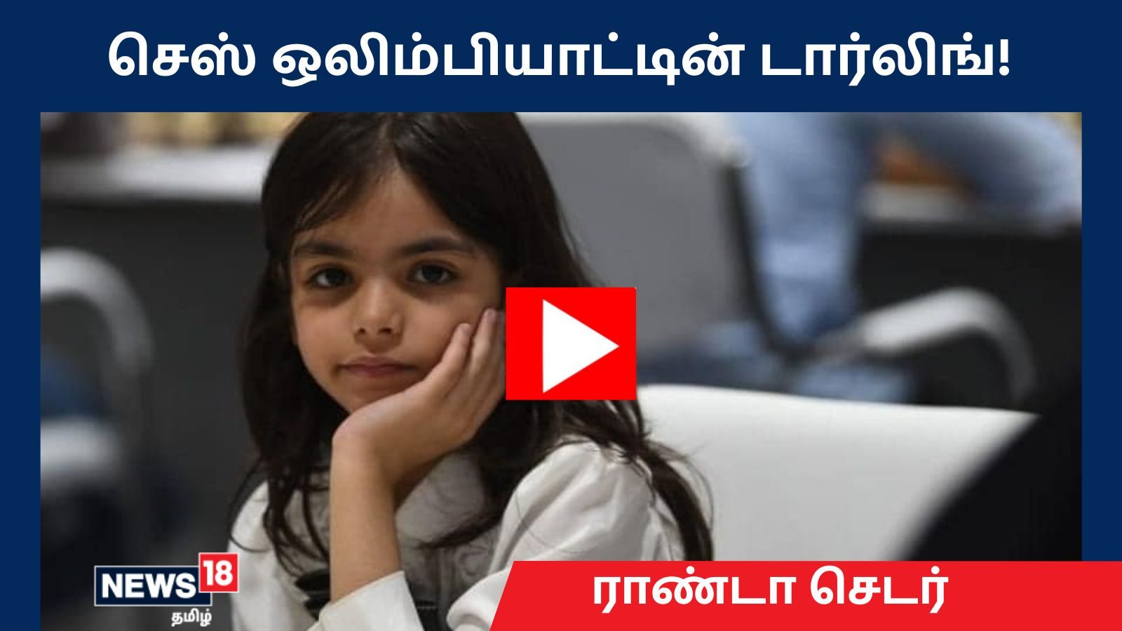 44வது செஸ் ஒலிம்பியாட்டின் டார்லிங் ராண்டா செடர்!