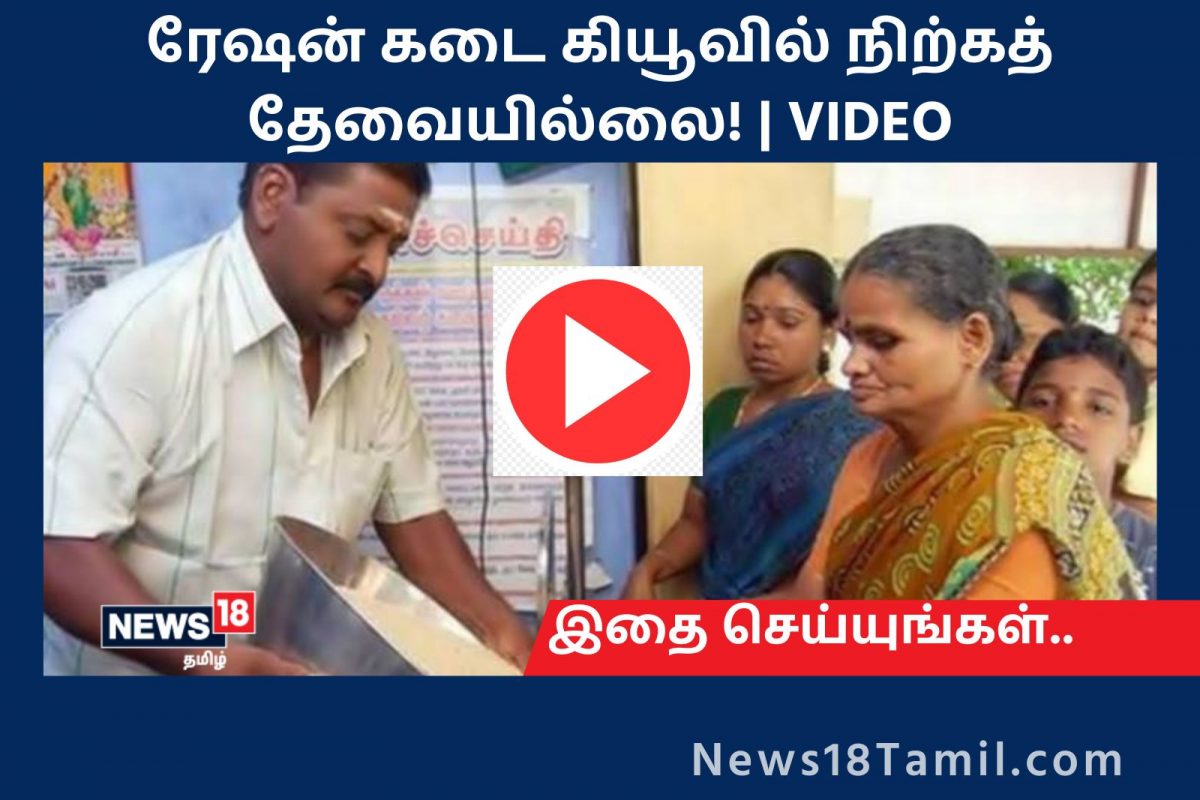 வீட்டிலிருந்தபடியே ரேஷன் கடை திறந்திருக்கிறதா என்று எப்படிப் பார்ப்பது