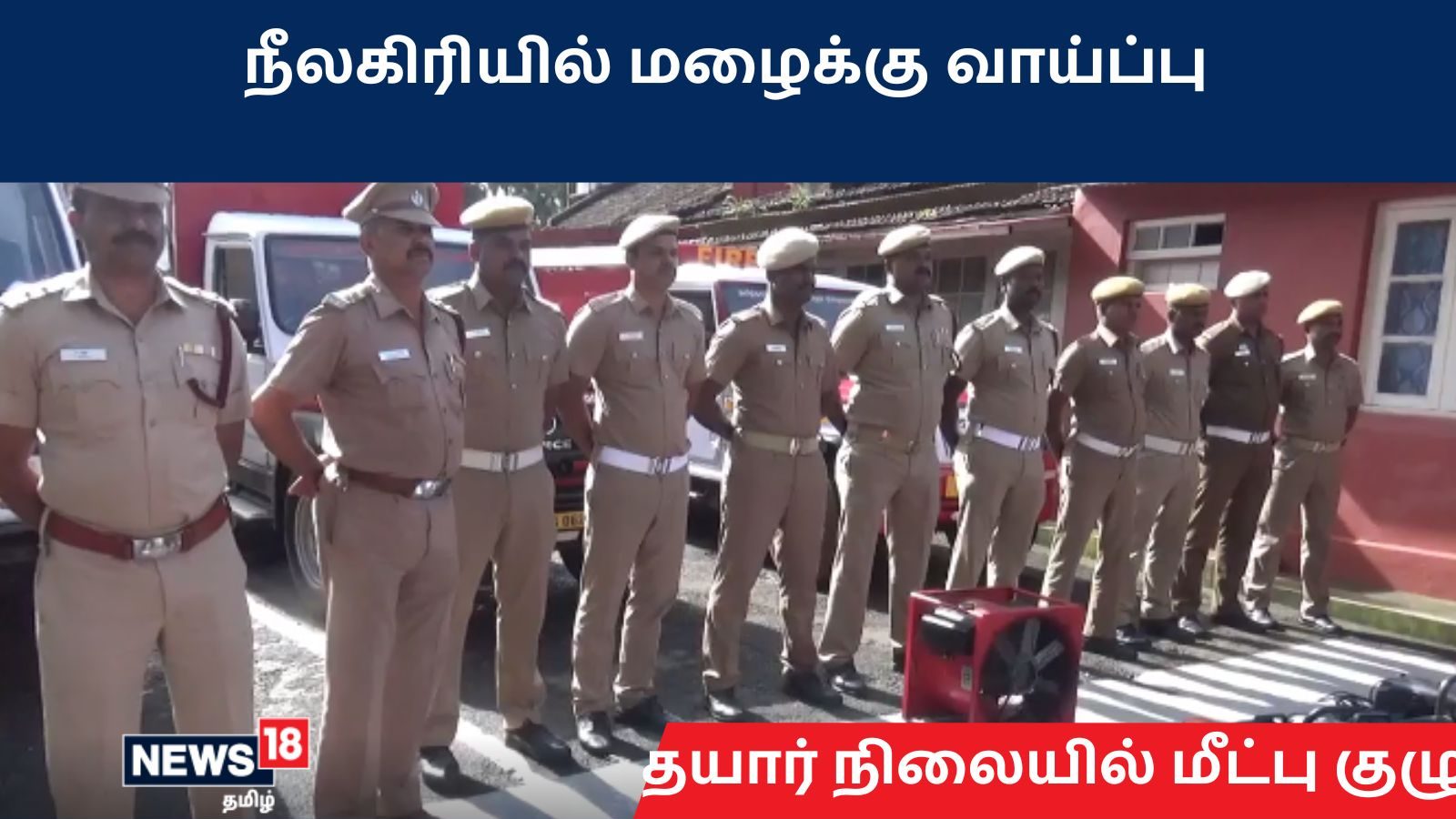 நீலகிரி மாவட்டத்திற்கு நாளை ரெட் அலர்ட்... தயார் நிலையில் மீட்பு குழுவினர்...