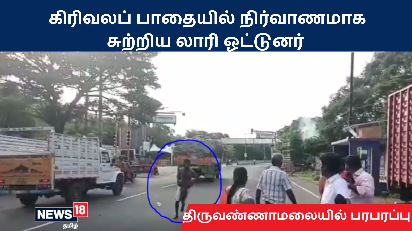 திருவண்ணாமலை : கஞ்சா போதையில் கிரிவலப் பாதையில் நிர்வாணமாக சுற்றித்திரிந்த லாரி ஓட்டுனரால் பரபரப்பு