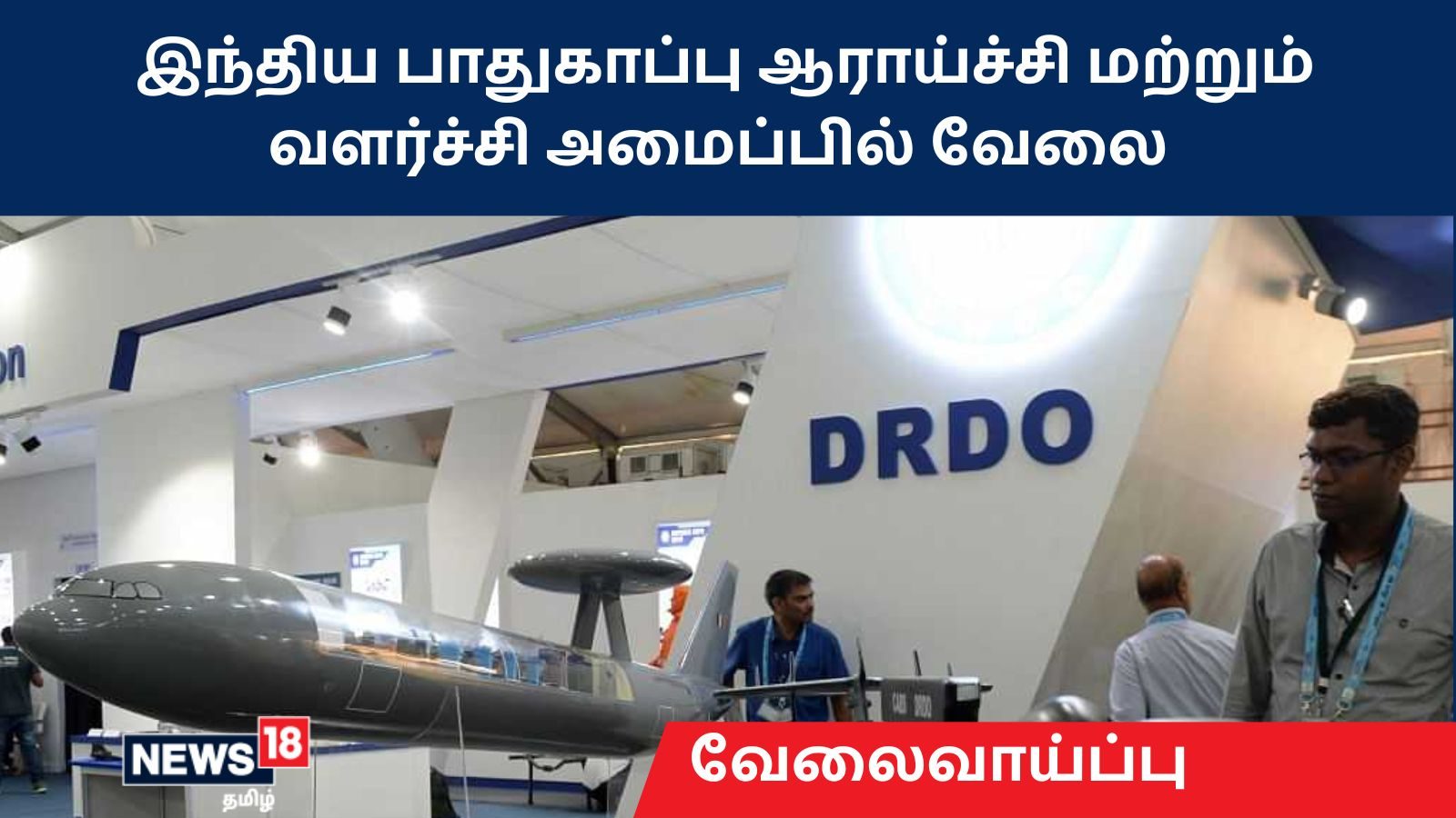 DRDO Recruitment 2022 : இந்திய பாதுகாப்பு ஆராய்ச்சி மற்றும் வளர்ச்சி அமைப்பில் வேலை … ஆன்லைனில் விண்ணப்பிக்கலாம்