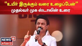 என் உயிர் இருக்கும் வரை உழைப்பேன் - முதல்வர் மு.க.ஸ்டாலின்