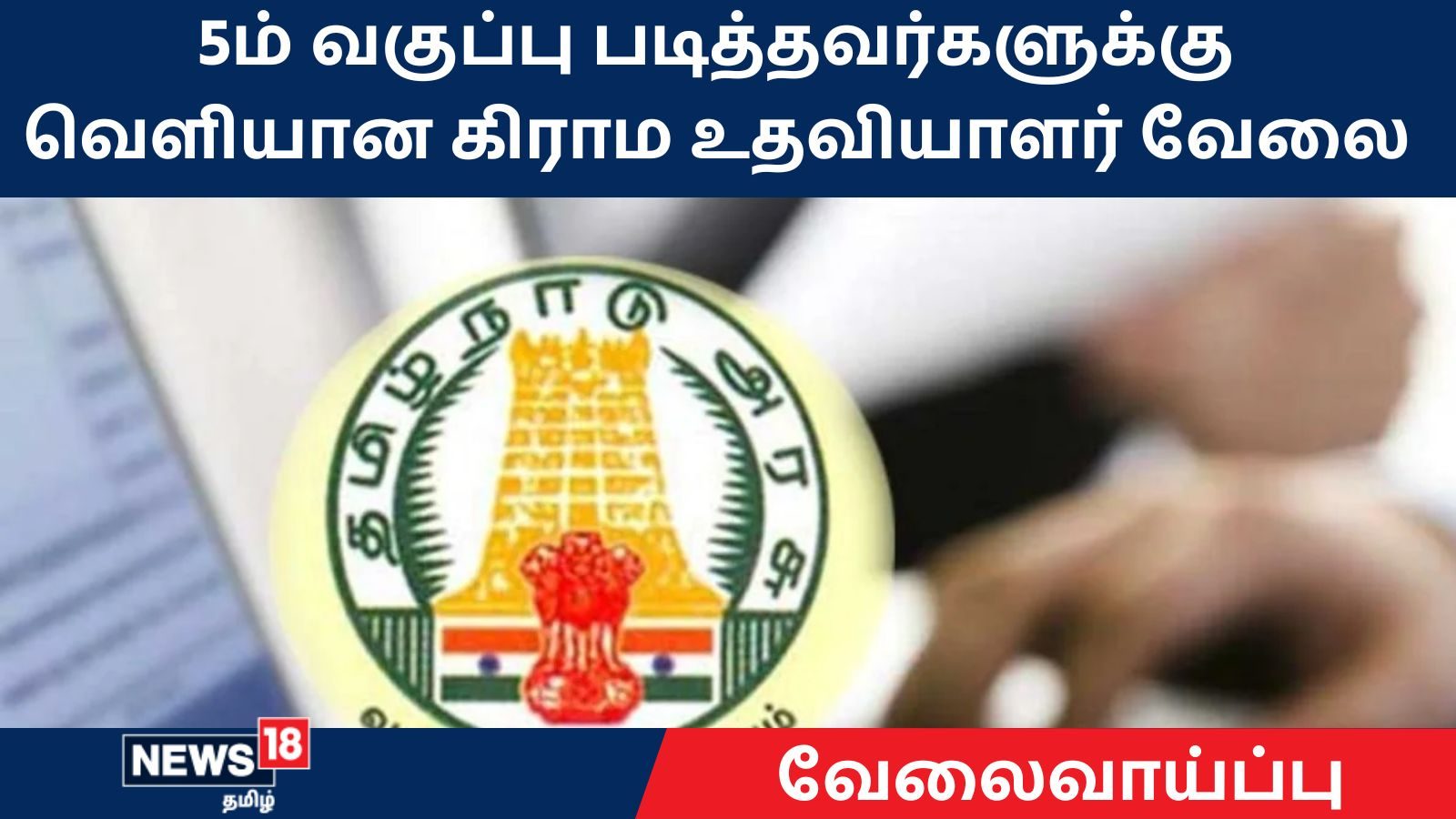5ம் வகுப்பு படித்தவர்களுக்கு  கிராம உதவியாளர் வேலை.. தேர்வு இல்லை - விவரம் இங்கே
