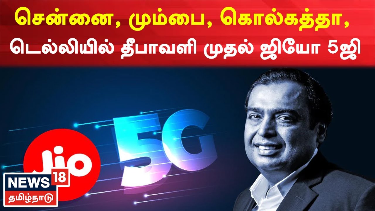 தீபாவளி முதல் சென்னை, மும்பை, கொல்கத்தா, டெல்லியில் 5G