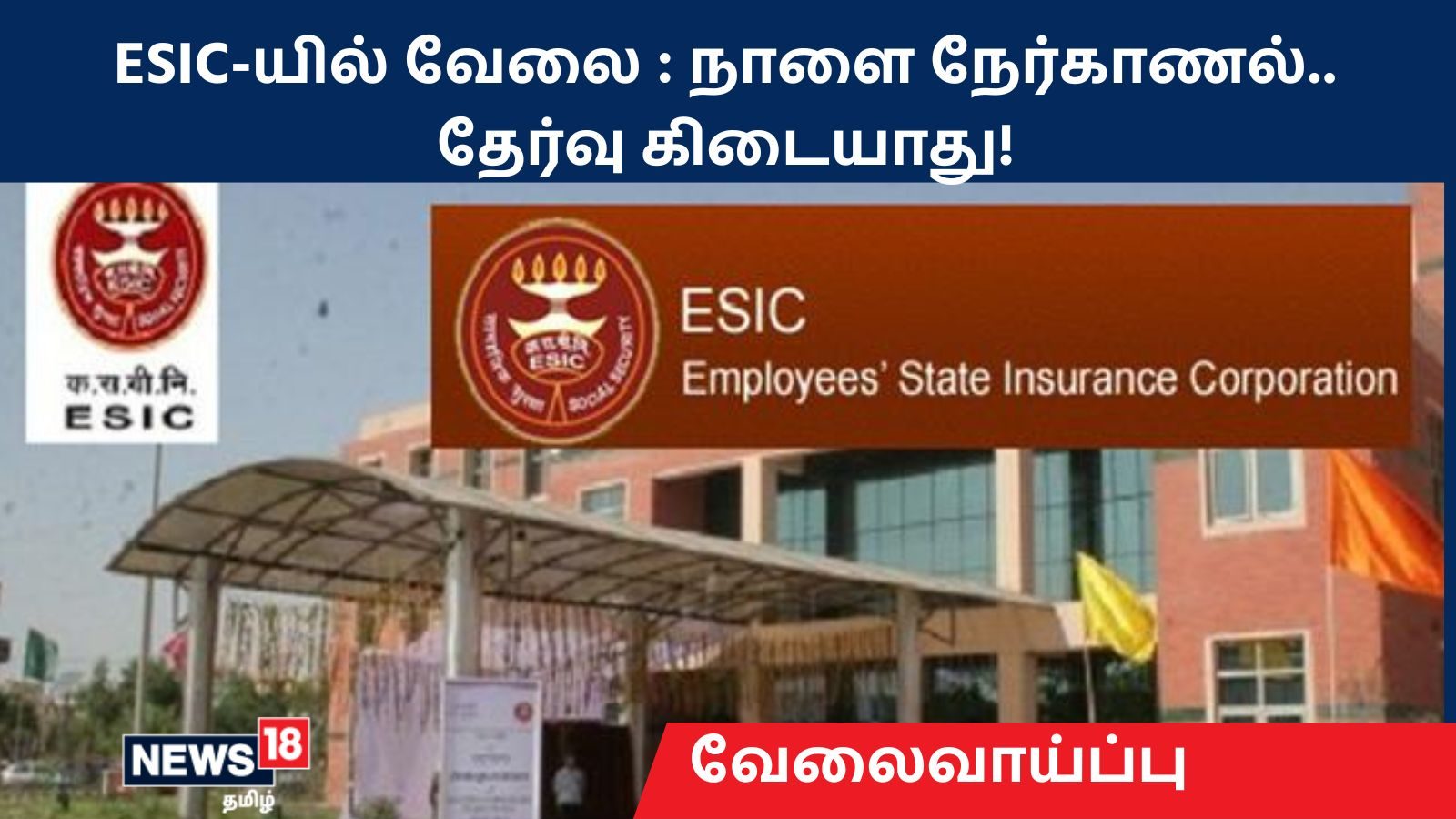 ESIC Recruitment 2022 : ESIC-யில் வேலை : நாளை நேர்காணல்.. தேர்வு கிடையாது!