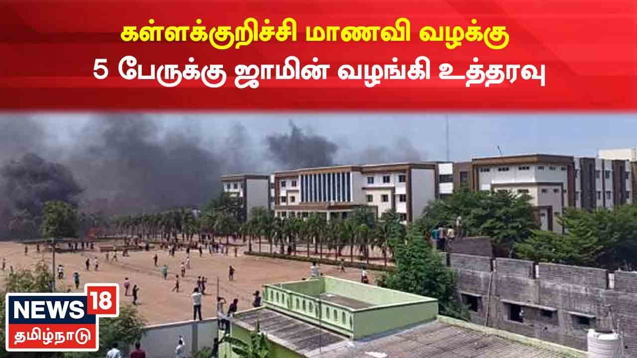 கள்ளக்குறிச்சி வழக்கு - பள்ளி நிர்வாகிகள் 5 பேருக்கு ஜாமின்