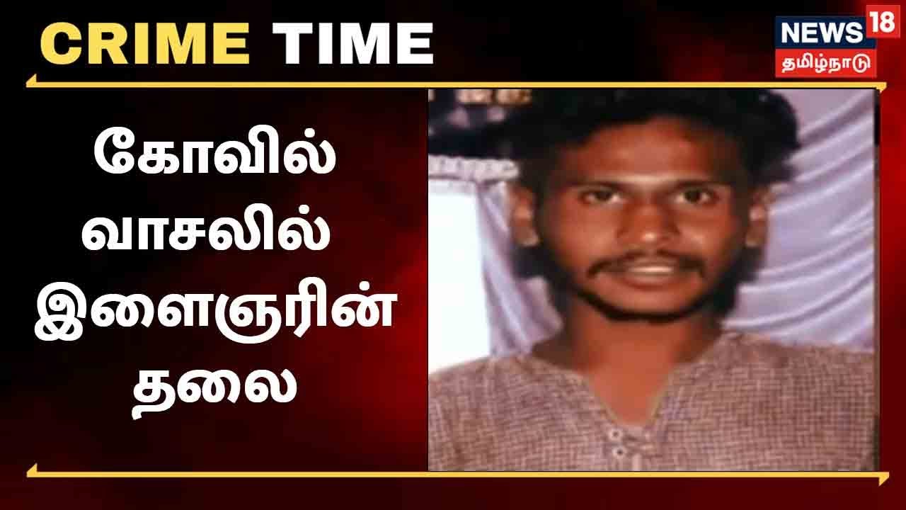 இளைஞரின் தலையை துண்டித்து கோயில் முன்பு வீசிச்சென்ற கொடூரம்