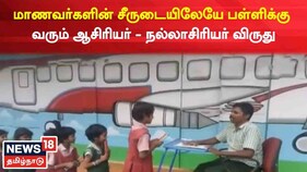 மாணவர்களின் சீருடையிலேயே பள்ளிக்கு வரும் ஆசிரியர் - நல்லாசிரியர் விருதுக்கு தேர்வு
