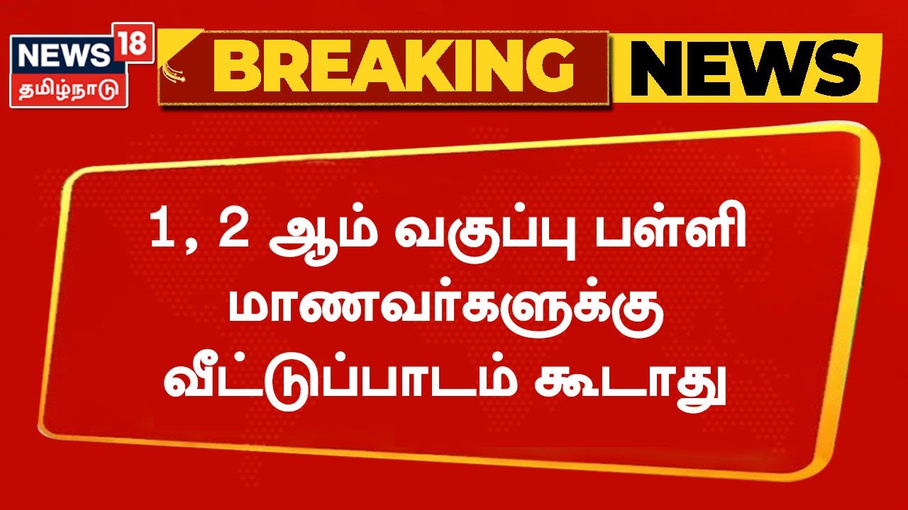 1,2ம் வகுப்பு மாணவர்களுக்கு வீட்டுப்பாடம் தரக் கூடாது.. பள்ளிக் கல்வித்துறை உத்தரவு