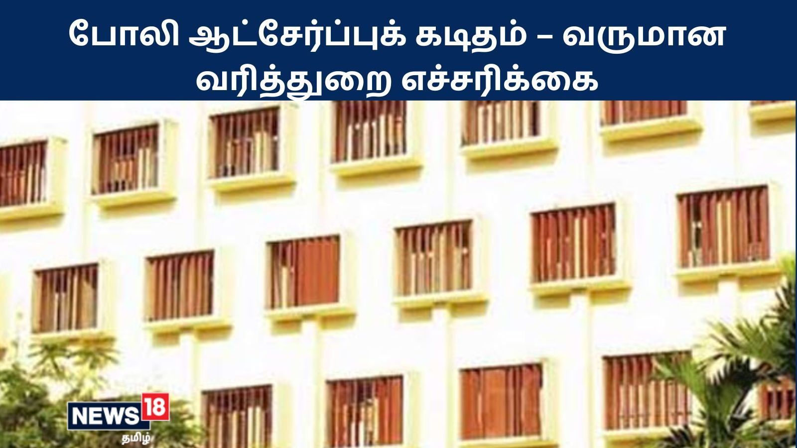 வருமானவரி அதிகாரி பணி.. ஆன்லைனில் உலாவும் போலி ஆட்சேர்ப்புக் கடிதம் – வருமான வரித்துறை எச்சரிக்கை