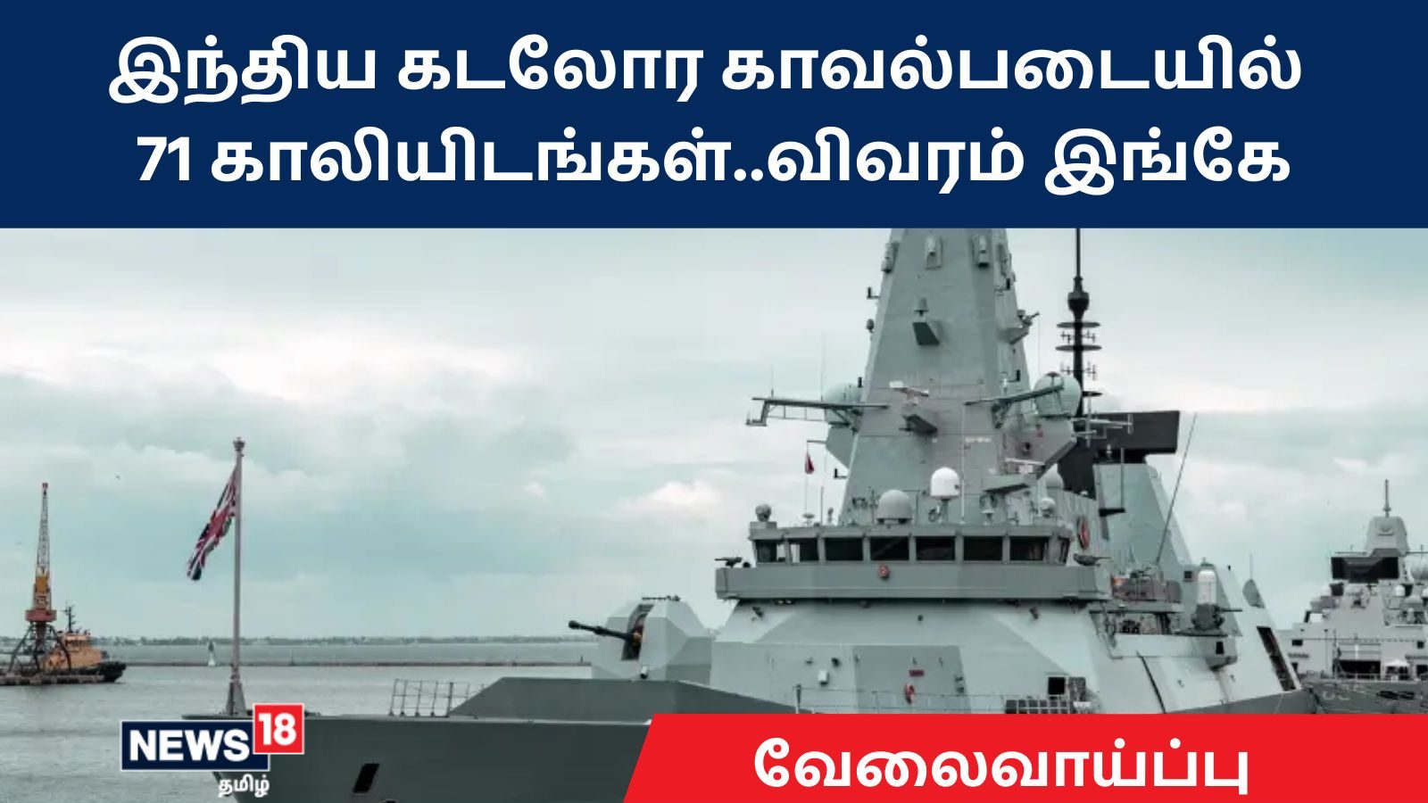 இந்திய கடலோர காவல்படையில் 71 காலியிடங்கள்..எப்படி விண்ணப்பிப்பது? – விவரம் இங்கே