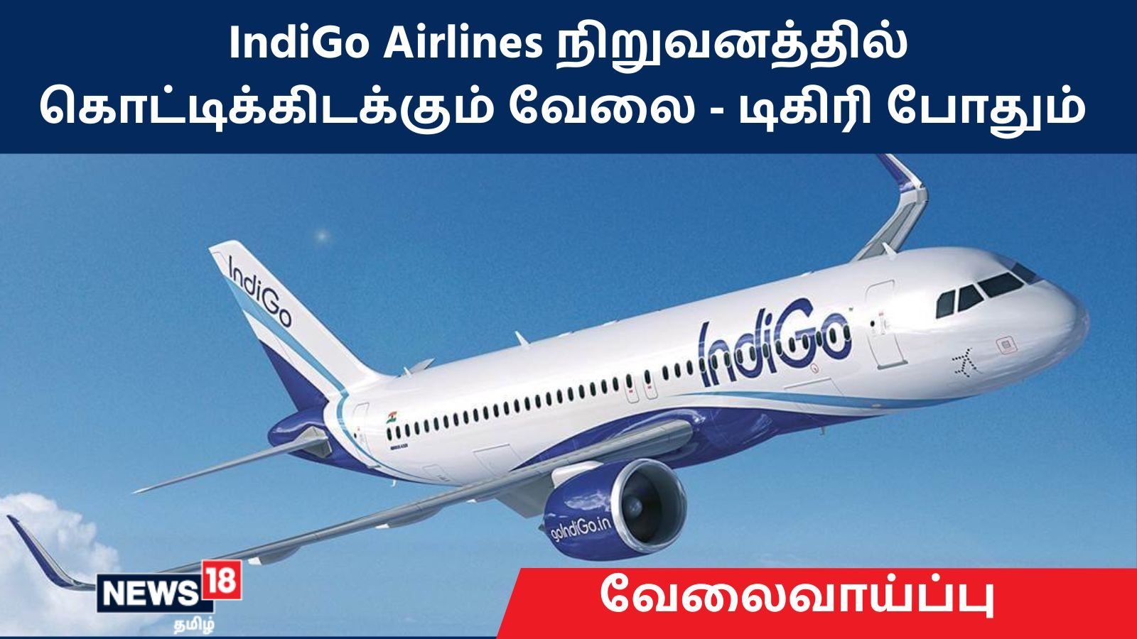 Indigo Recruitment 2022 : IndiGo Airlines நிறுவனத்தில் கொட்டிக்கிடக்கும் வேலை – டிகிரி படித்தவர்கள் விண்ணப்பிக்கலாம்.