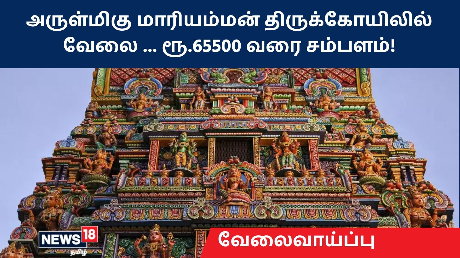 Irukkangudi Mariyamman Temple Recruitment 2022 : அருள்மிகு மாரியம்மன் திருக்கோயிலில் வேலை … ரூ.65500 வரை சம்பளம்!