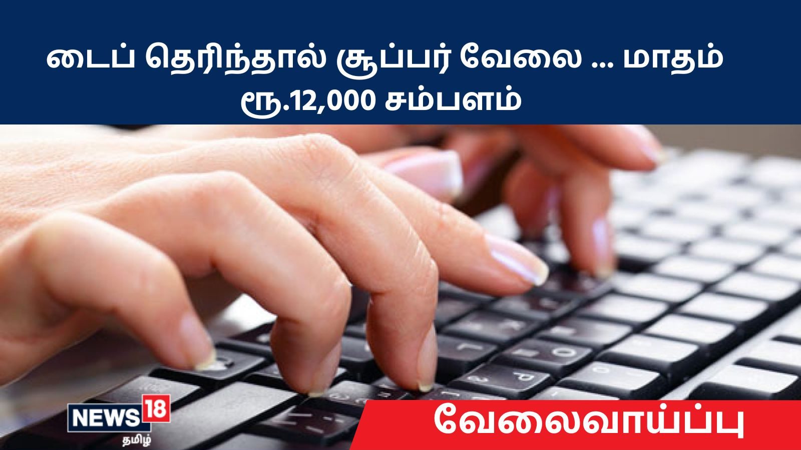 மாவட்ட இளைஞர் நீதிகுழுமத்தில் கணினி இயக்குபவர் வேலை – டைப் தெரிந்தவர்கள் விண்ணப்பிக்கலாம்!