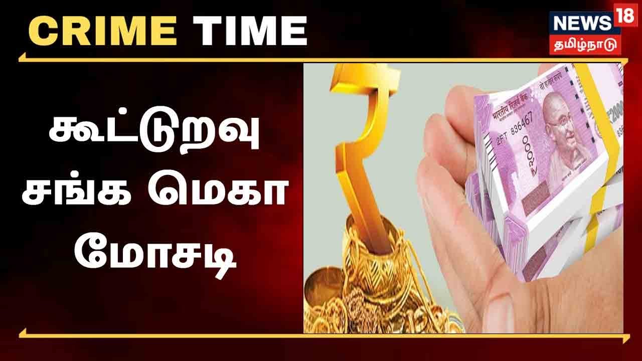 450 பவுன் அடகு நகைகள் விற்பனை - மெகா கூட்டுறவு கடன் முறைகேடு
