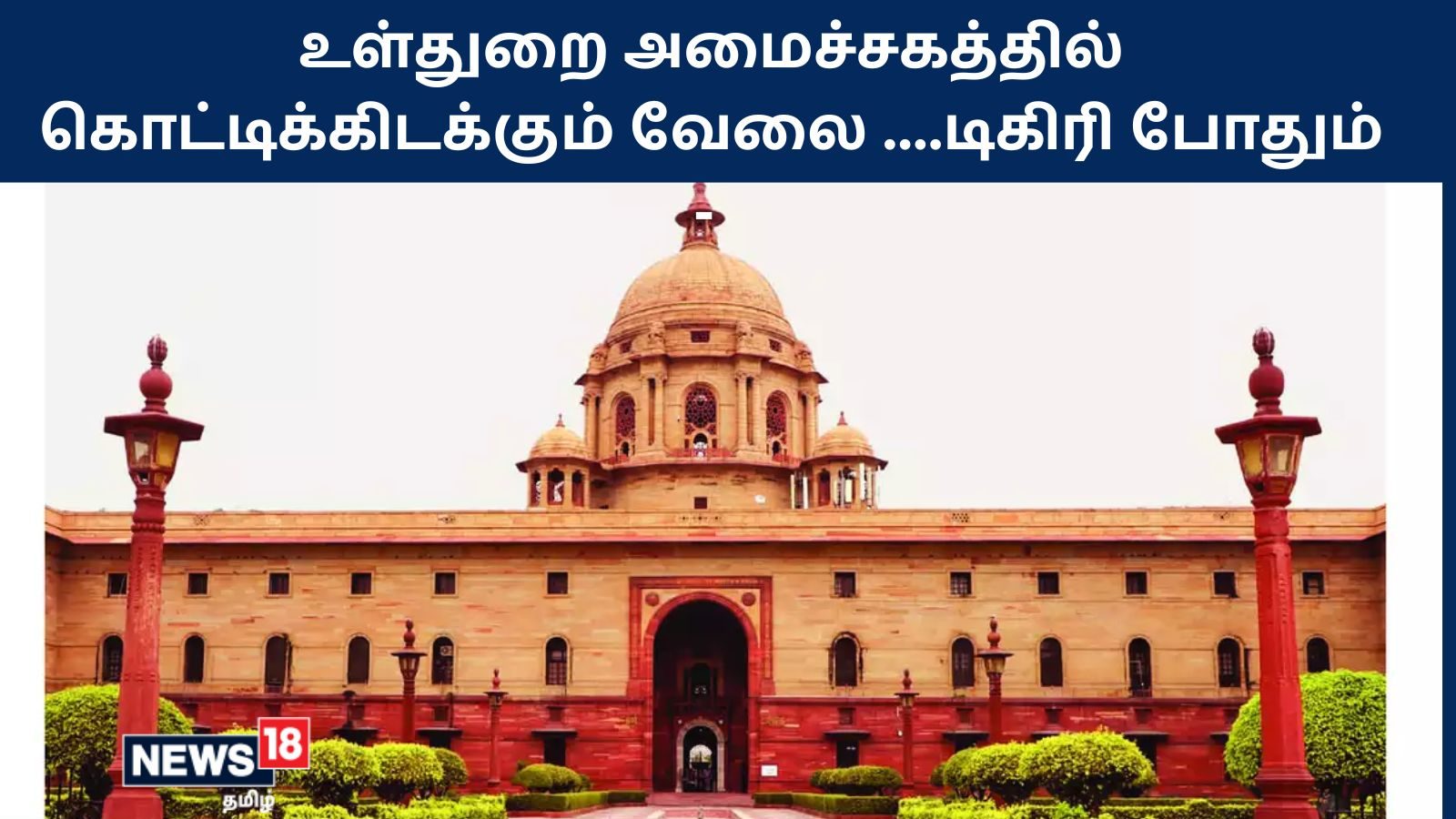 Ministry of Home Affairs job vacancy : உள்துறை அமைச்சகத்தில் கொட்டிக்கிடக்கும் வேலை ….டிகிரி போதும் – முழு விவரம்
