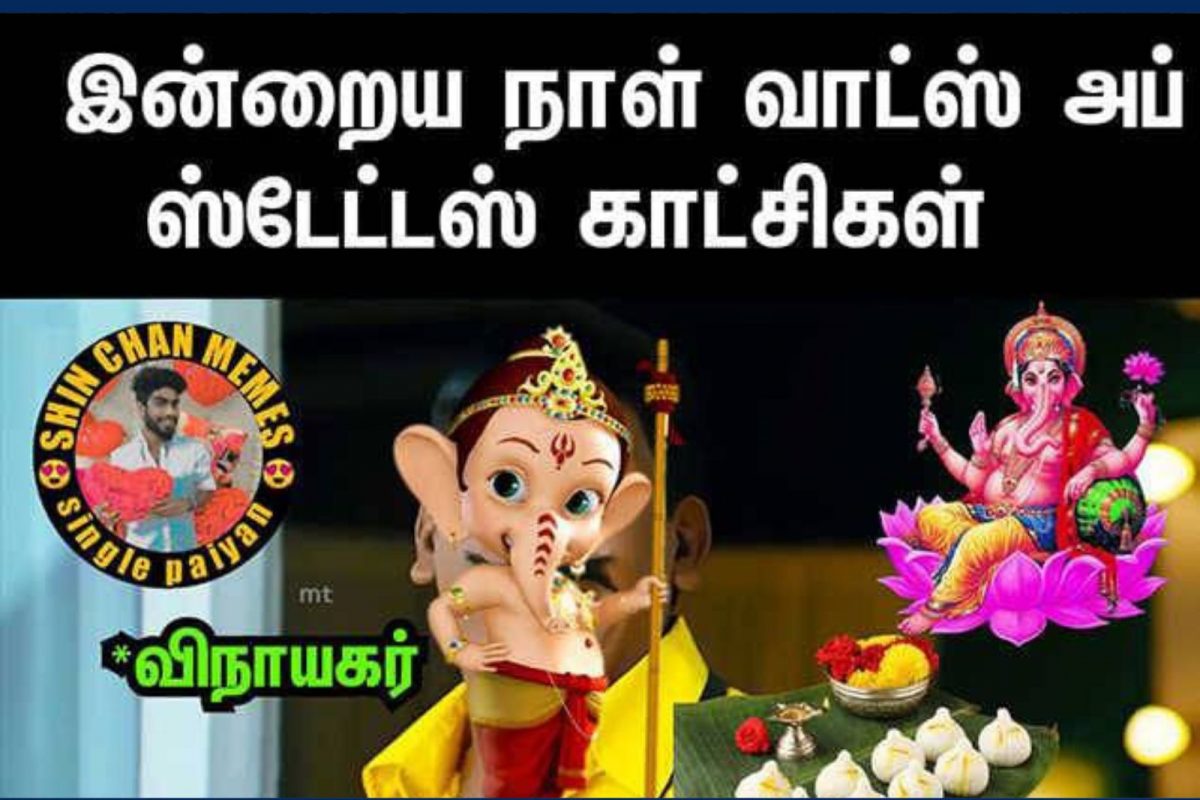 இணையத்தில் வைரலாகும் விநாயகர் சதுர்த்தி மீம்ஸ்