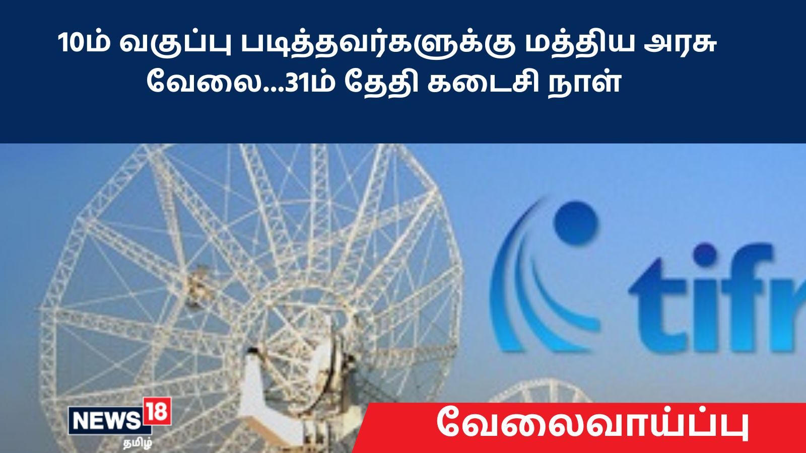 10ம் வகுப்பு படித்தவர்களுக்கு மத்திய அரசு வேலை.. நாளையே கடைசி நாள்.. உடனே விண்ணப்பியுங்கள்!