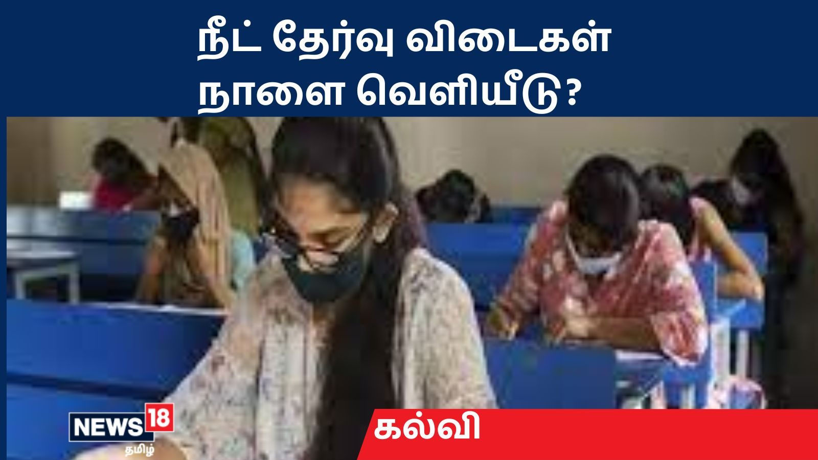 நீட் தேர்வு 2022: உத்தேச விடைத் தொகுப்பு நாளை வெளியீடு?