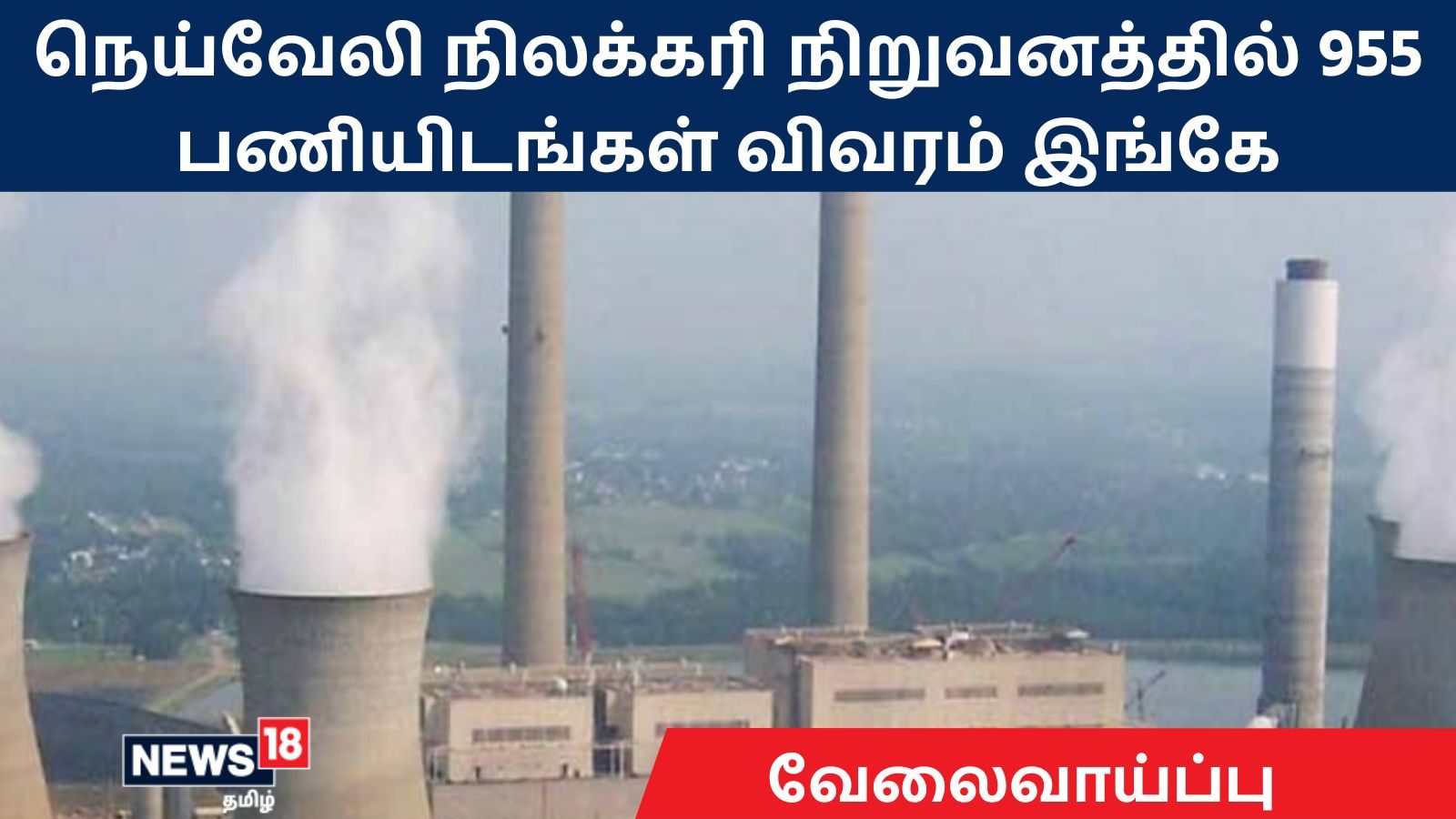 நெய்வேலி நிலக்கரி நிறுவனத்தில் 955 பணியிடங்கள் – விண்ணப்பிக்க விவரம் இங்கே