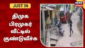 புதுச்சேரியில் திமுக பிரமுகர் வீட்டில் பெட்ரோல் குண்டுவீச்சு - சிசிடிவி  மூலம் விசாரணை