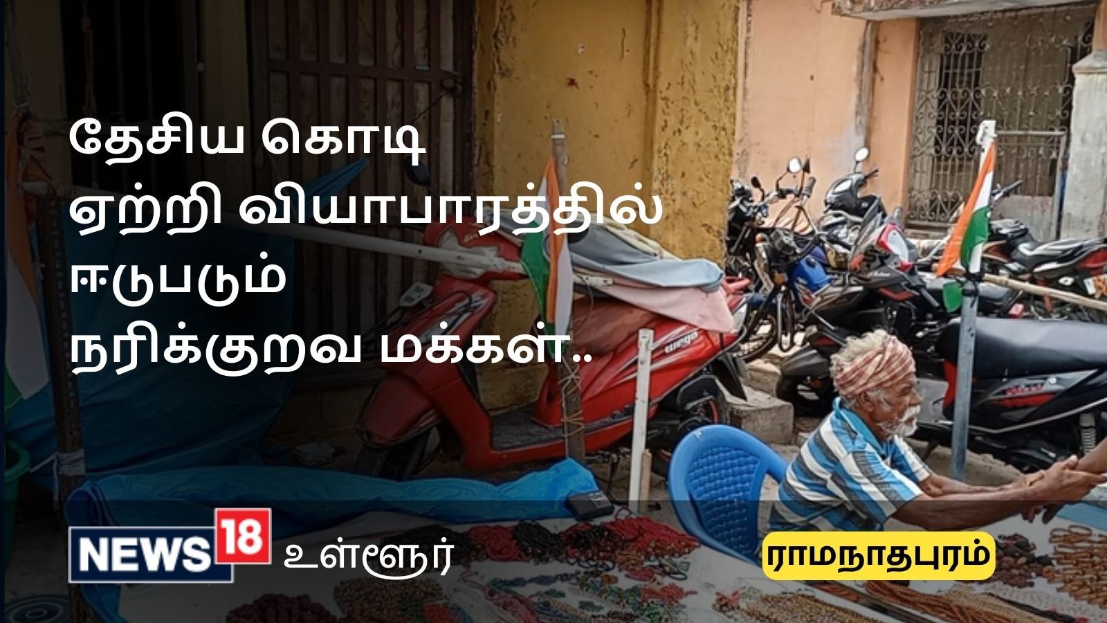 ராமேஸ்வரத்தில் நரிக்குறவ இன மக்களின் கடைகளில் பறக்கும் தேசியக்கொடி.. நெகிழும் சுற்றுலா பயணிகள்