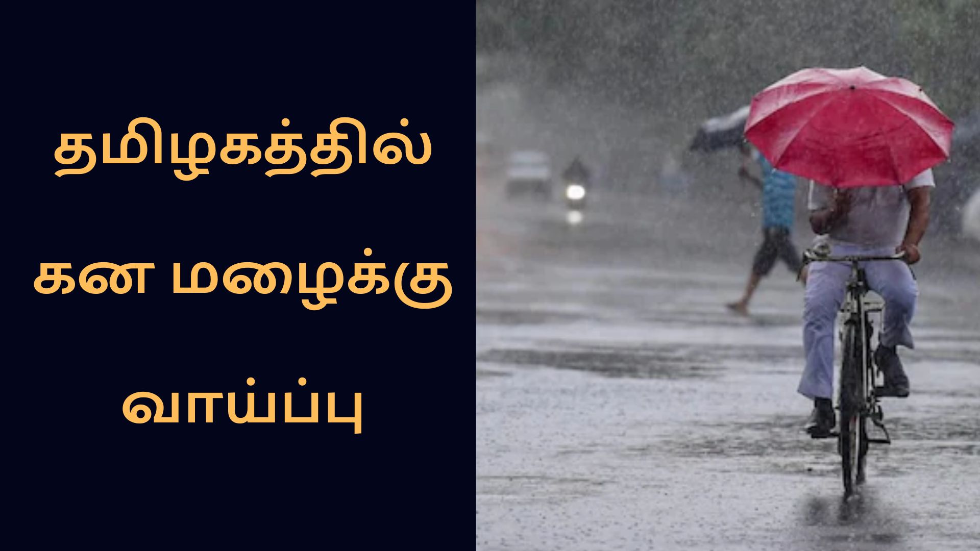 தமிழகம் மற்றும் புதுவையில் கன மழைக்கு வாய்ப்பு - வானிலை மையம்!