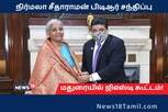 நிதியமைச்சர் நிர்மலா சீதாராமன், பிடிஆர் பழனிவேல் தியாகராஜன் சந்திப்பு