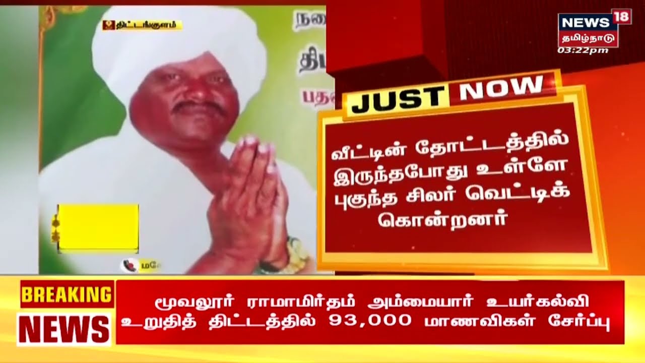கோவில்பட்டி அருகே ஊராட்சி மன்றத் தலைவர் வெட்டிப் படுகொலை